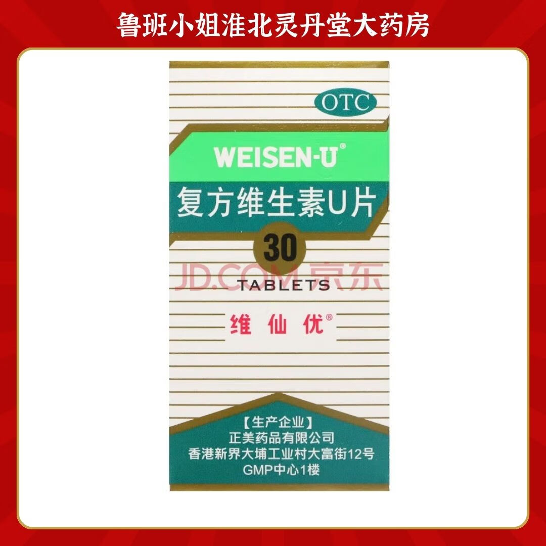 复方维生素u片 30片/盒 1