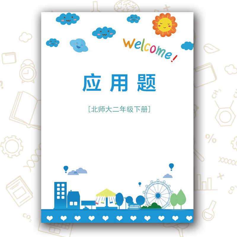 二年级下册北师大版应用题专项强化训练数学思维同步练习题