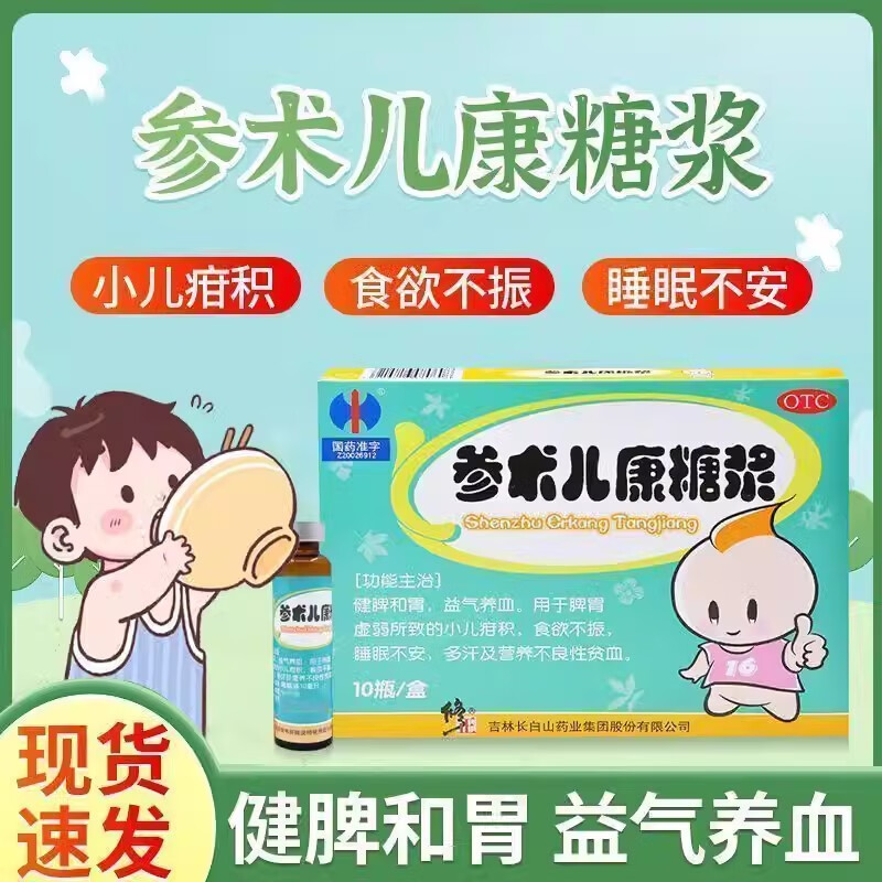 修正参术儿康糖浆口服液10ml*10瓶健脾和胃食欲不振贫血脾胃虚弱 推荐