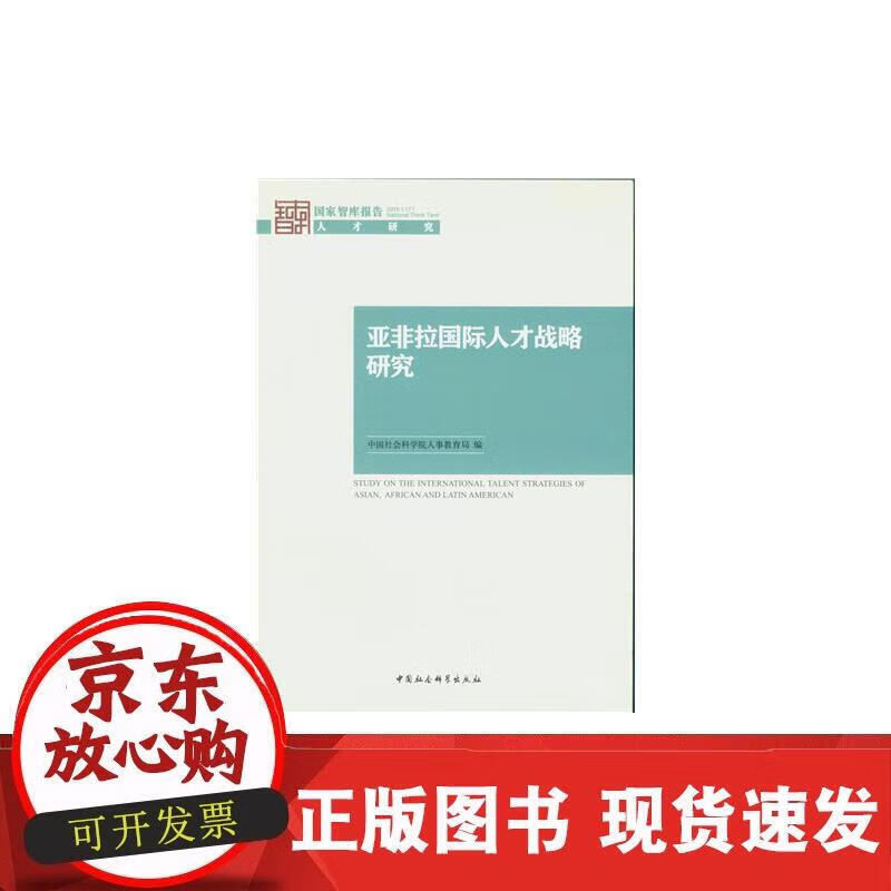 亚非拉国际人才战略研究 中国社会科学院人