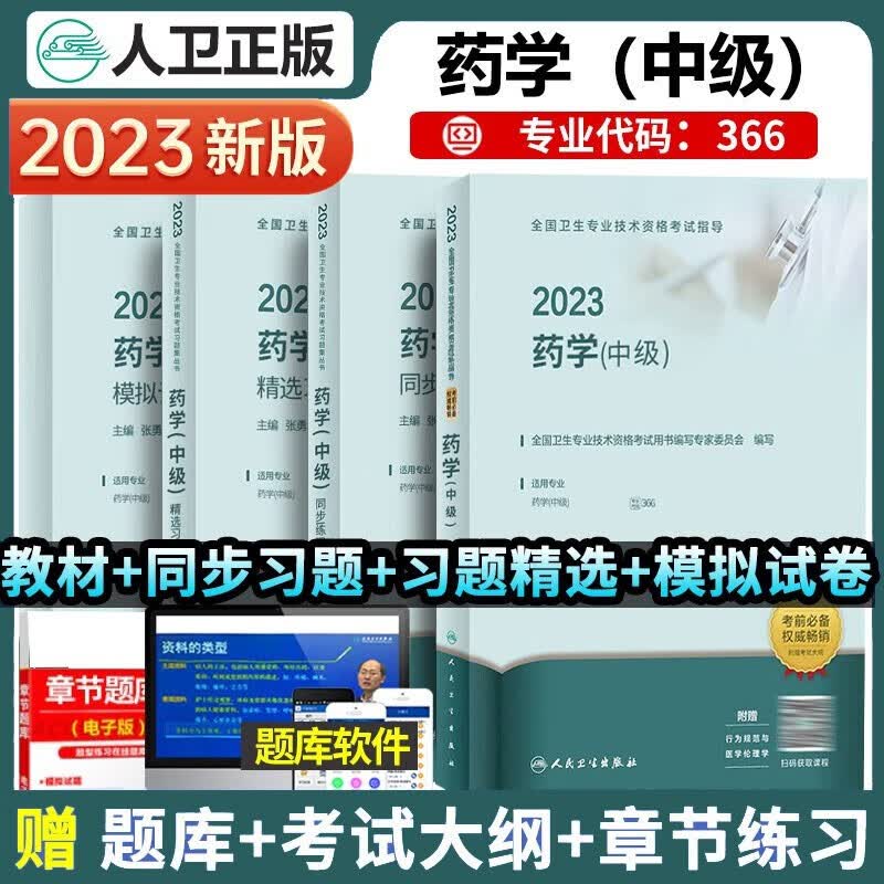 药学中级职称考试用书人卫版2023年主管药师中级官方考试指导教材+习题精选+模拟试卷全套初级中药师中级药剂师主治医师全国卫生专业技术资格考试指导人民卫生出版社药学中级 药学(中级)【教材+同步+模拟+