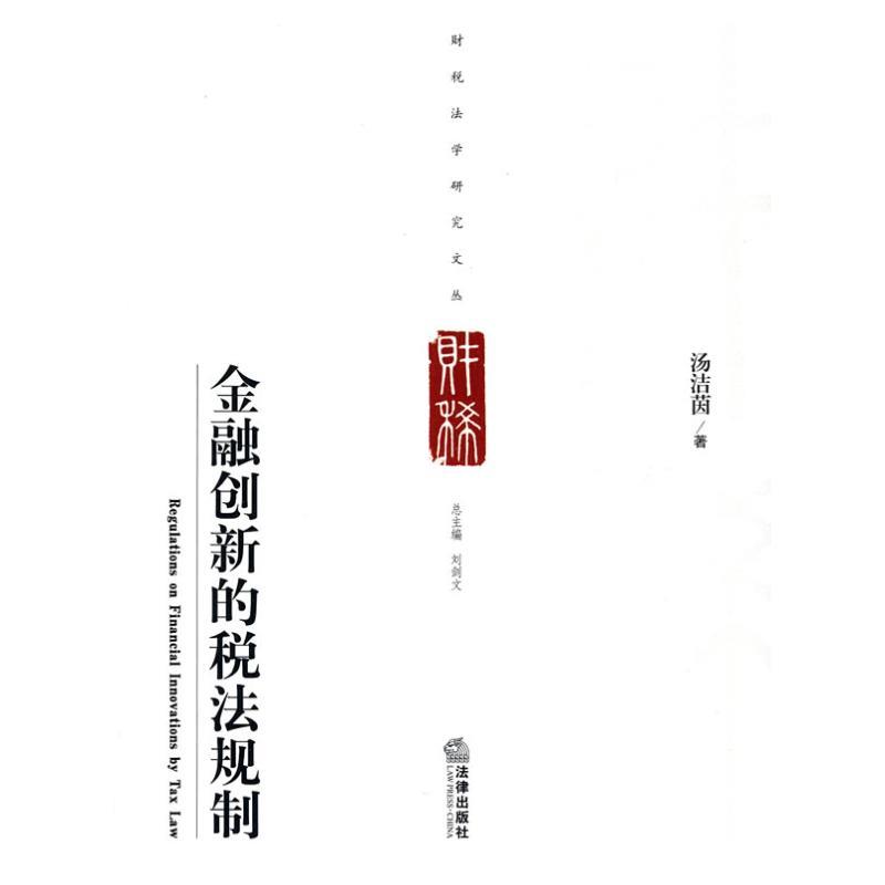 金融创新的税法规制 汤洁茵著【书】