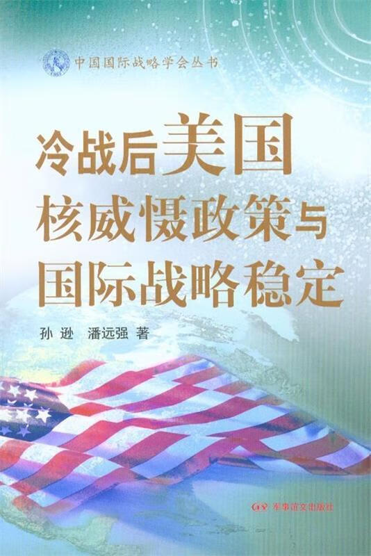 冷战后美国核威慑政策与国际战略稳定 孙逊,潘远强【正版】