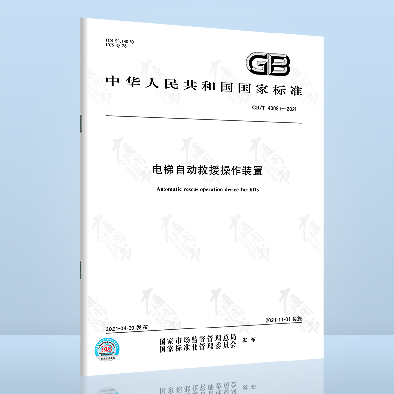 GB/T 40081-2021电梯自动救