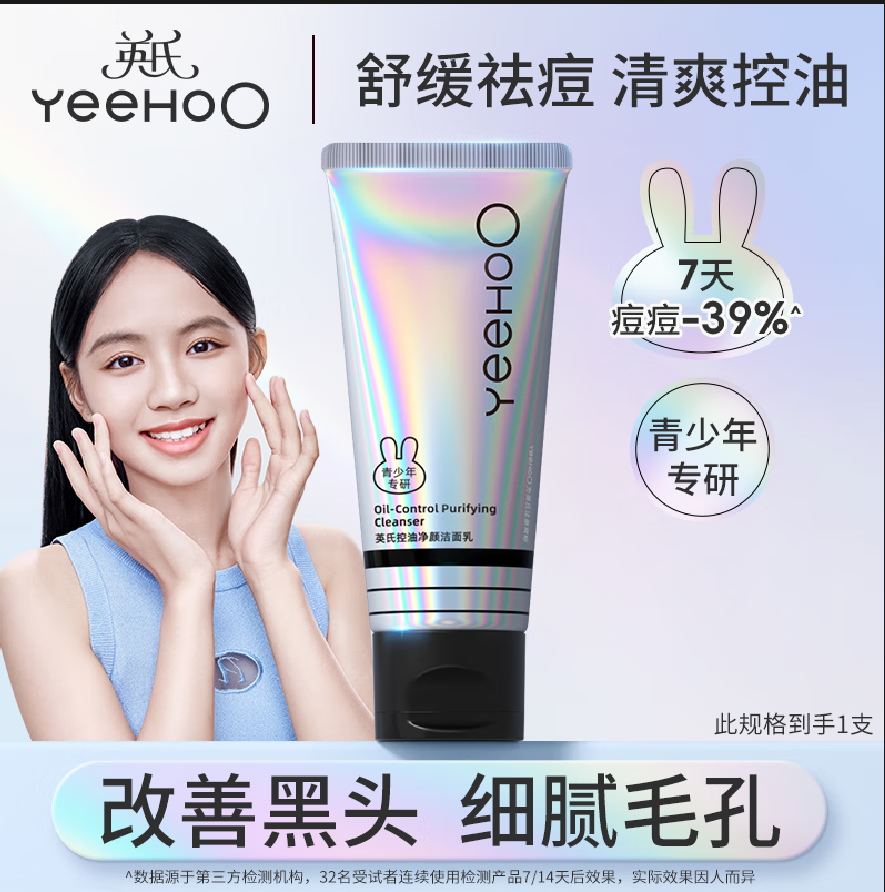 英氏（YEEHOO）青少年洗面奶控油男女孩洗面舒缓温和学生党青春期洁面乳 【到手1支】控油洗面奶100g
