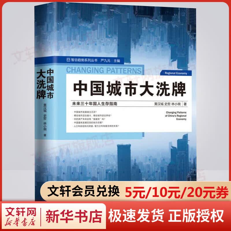 中国城市大洗牌