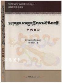 七色音符 琼·班玛珂著 中国藏学出版社 藏学出版社