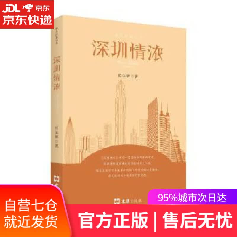 【新华书店】深圳情浓 蓝运彰 文汇出版社