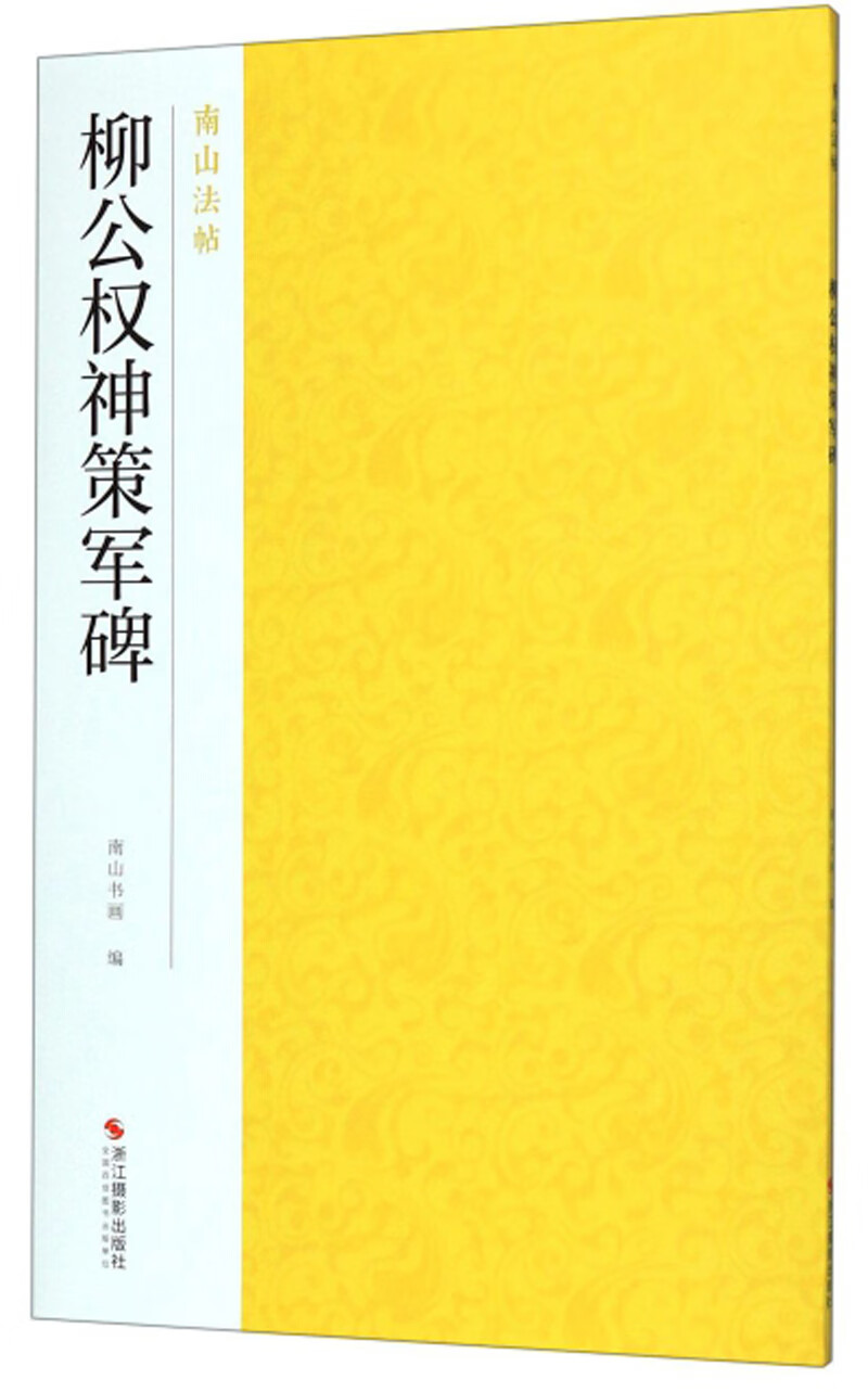 柳公权神策军碑-南山法帖