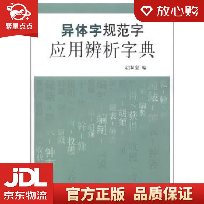 【新华书店正版图书】异体字规范字应用辨析字典 胡双宝 编 北京大学出版社 正版图书