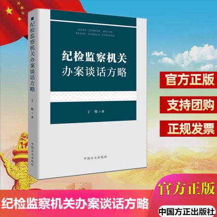 正版现货 纪检监察机关办案谈话方略2020新书 丁伟著 中国方正 反腐倡廉应知应会系列