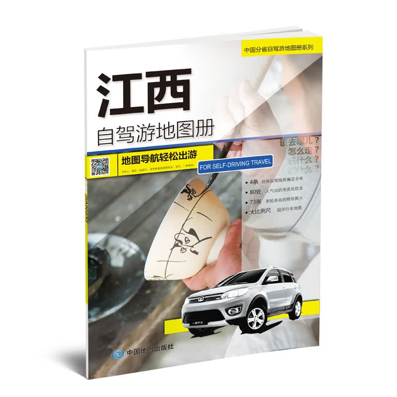 江西自驾游地图册-中国分省自驾游地图册系列-江西自驾游地图册