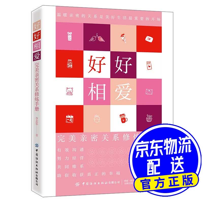 好好相爱：亲密关系修炼手册