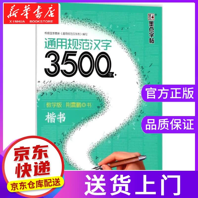 【正版图书】通用规范汉字3500字 荆霄鹏 书 湖北美术出版社