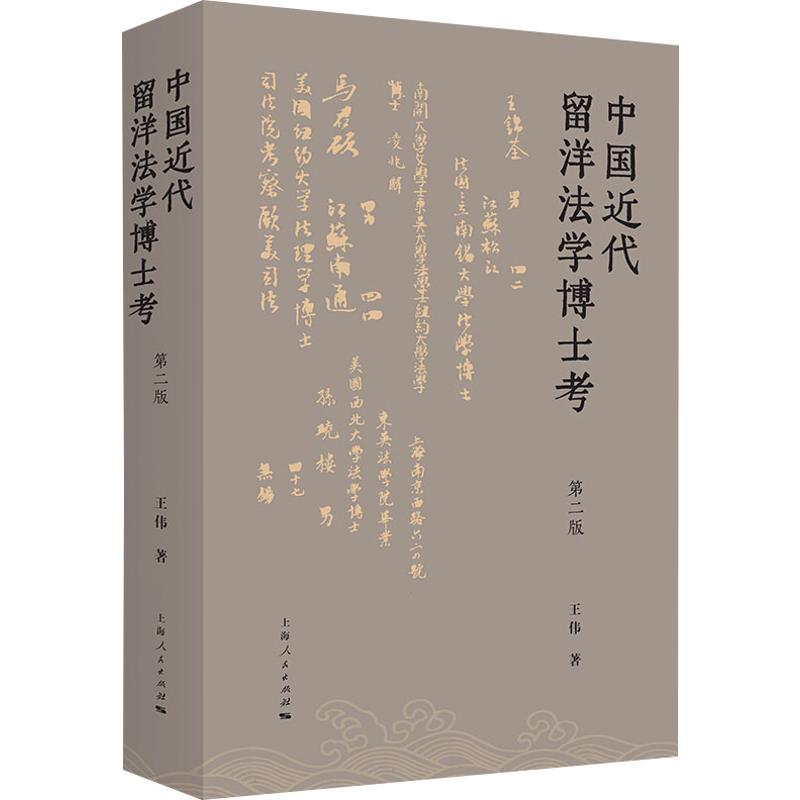 中国近代留洋法学博士考 第2版