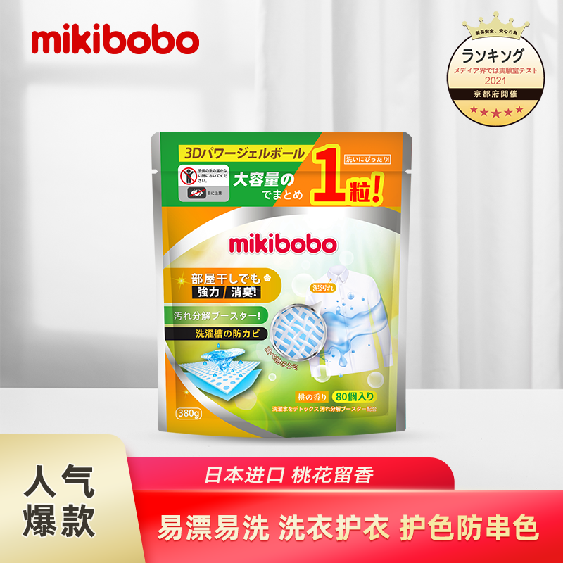 mikibobo洗衣凝珠日本进口持久留香柔顺留香去污清洁衣物桃花味浓缩自然清香洗衣液四合一洗衣液 4.75g/颗 80颗