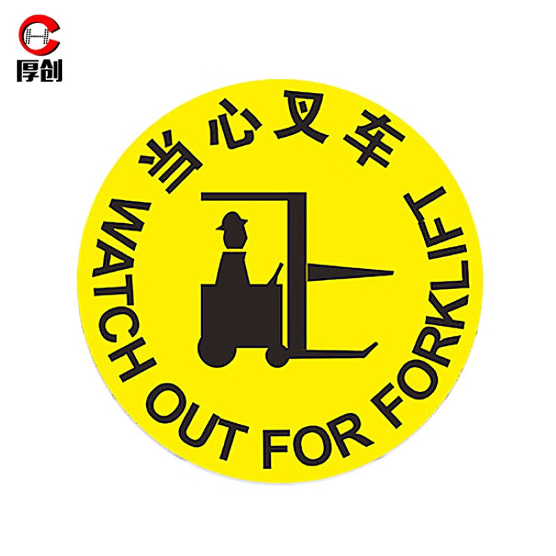 厚创 pvc车间安全警示地贴 人行物流叉车通道耐磨防滑地贴【当心叉车