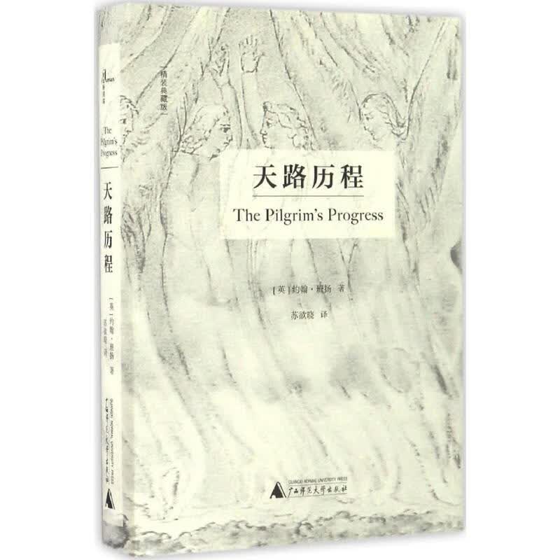 天路历程:精装典藏版(精装典藏版)(英)约翰·班扬(John Bunyan) 著;苏欲晓 译