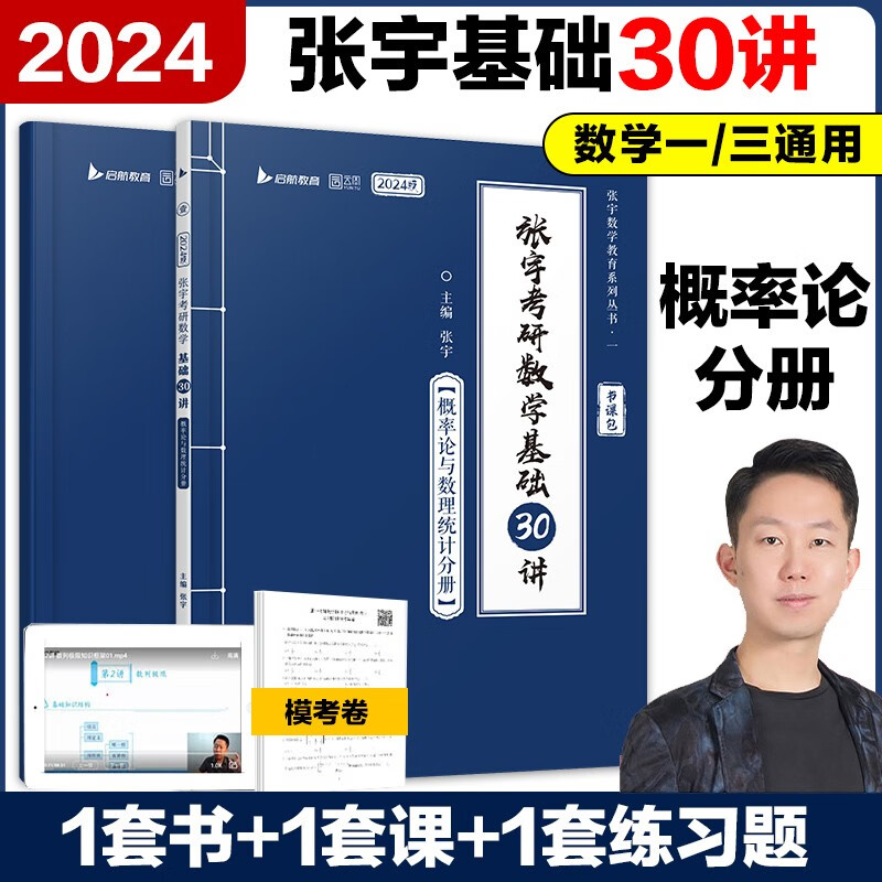 新版现货】张宇2024考研数学基础30讲+基础300题 三十讲 数学一数二数三高数分册概率论分册线代分册 【现货】24张宇基础30讲 概率分册