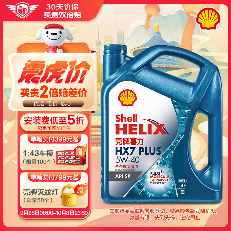 壳牌（Shell）机油全合成机油5w-40(5w40) API SP级 4L 三代蓝壳HX7 PLUS