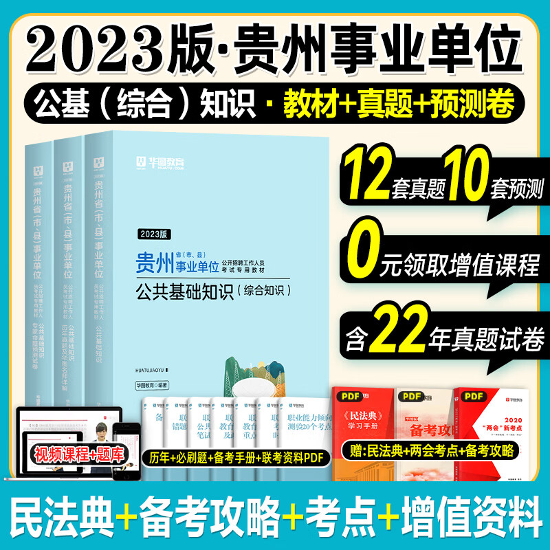 华图2023年贵州省事业单位考试用书综合