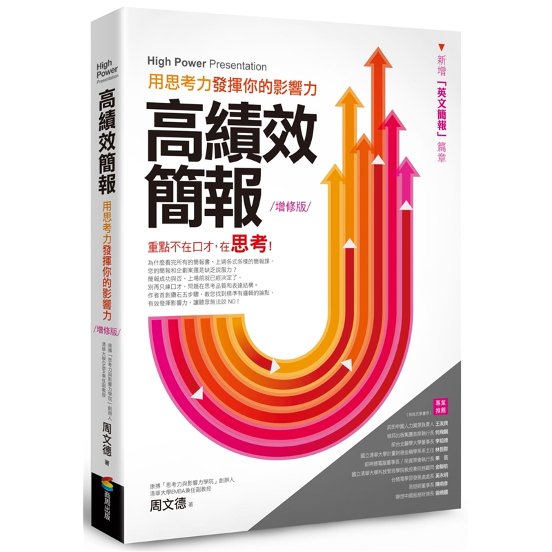 预订台版 高绩效简报 用思考力发挥你的影响力(增修版)步骤解析范例练习表格文案撰写