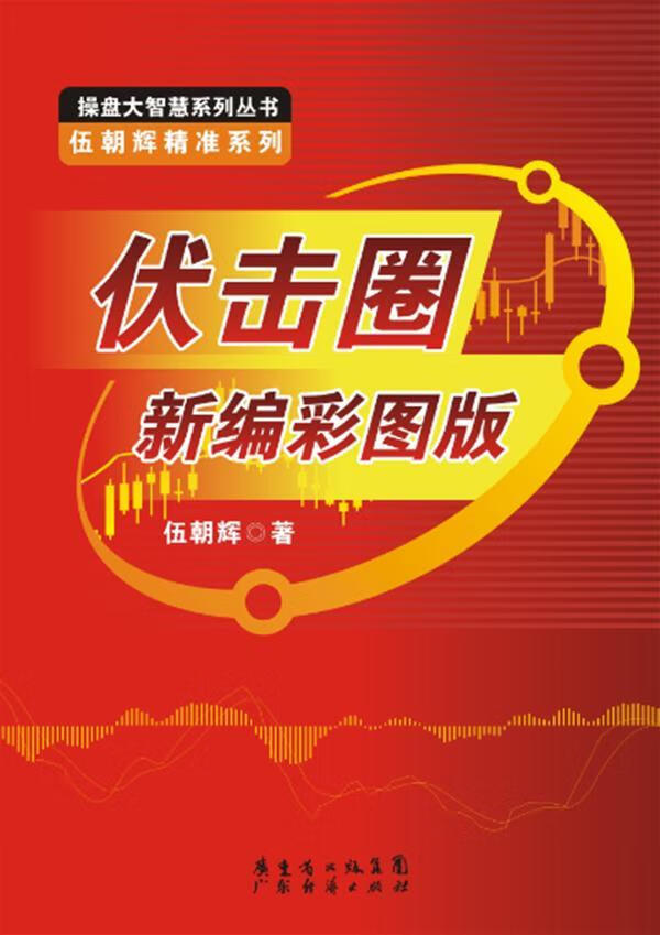 伏击圈彩图版伍朝辉广东经济出版社