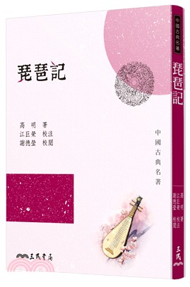 在途 琵琶记 高明-著；江巨荣-校注；谢德莹-校阅 港台原版 高明 台湾三民 诗词曲赋