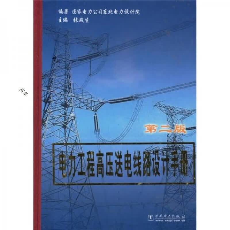 电力工程高压送电线路设计手册(第2版)