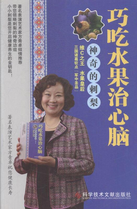 巧吃水果治心脑:神奇的刺梨 本书编目组【正版】