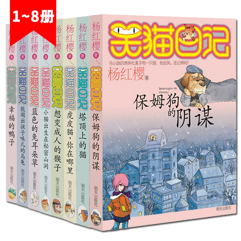 笑猫日记全套8册第二季50书杨红樱系列书 保姆狗阴谋/塔顶上的猫/小猫