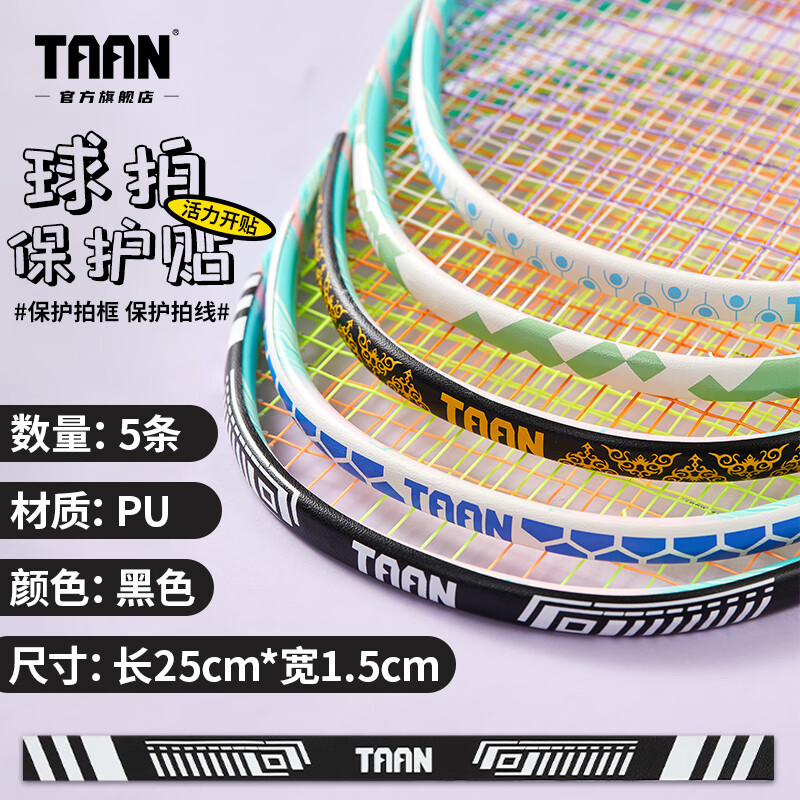 taan泰昂羽毛球拍保护贴边框防磨防断线包边防刮框拍头贴5条装c23