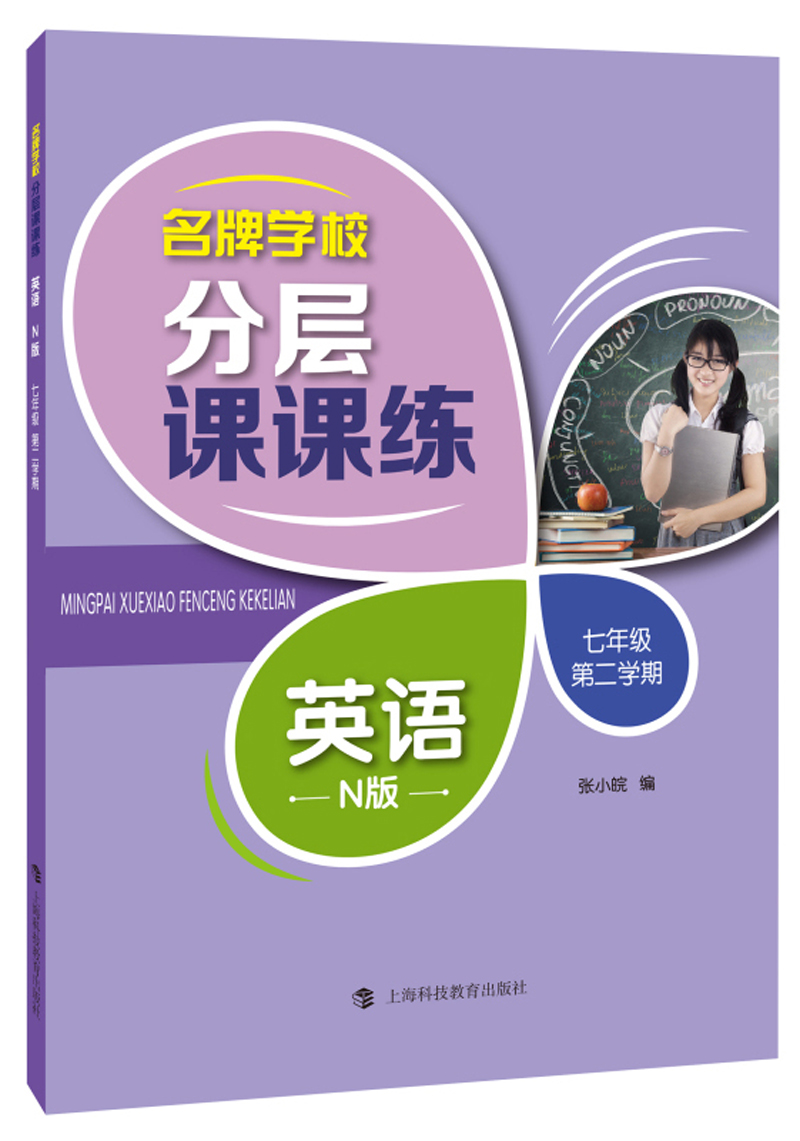 名牌学校分层课课练：英语（N版 七年级第二学期）