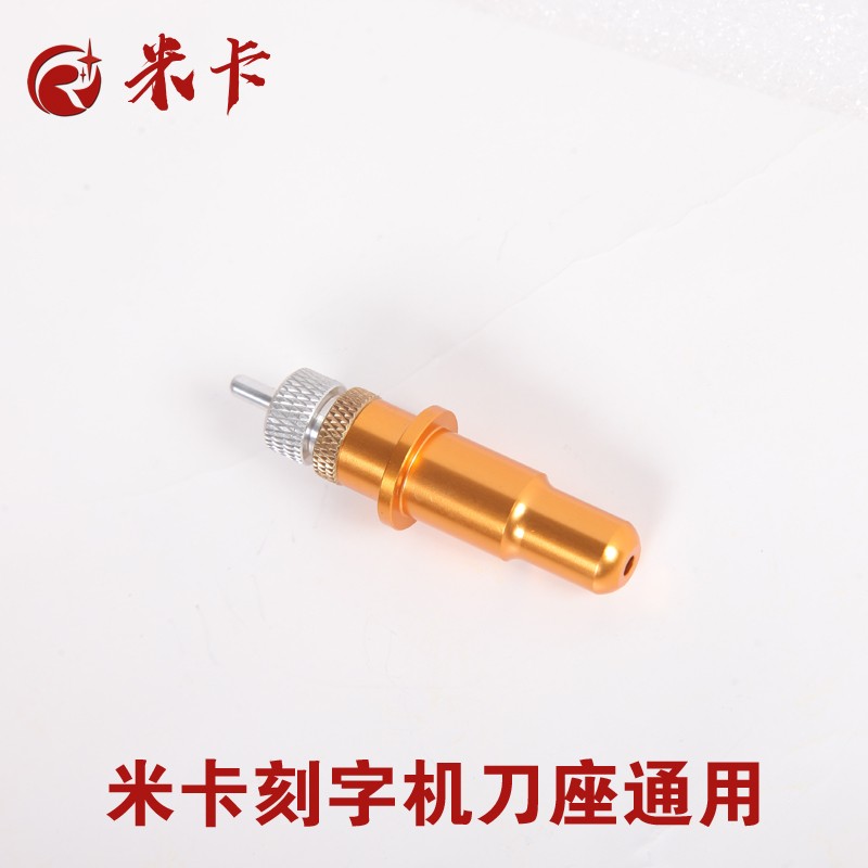 米卡刻字機刀座 刻字刀頭國產(chǎn)割字機配件 金色羅蘭刀座