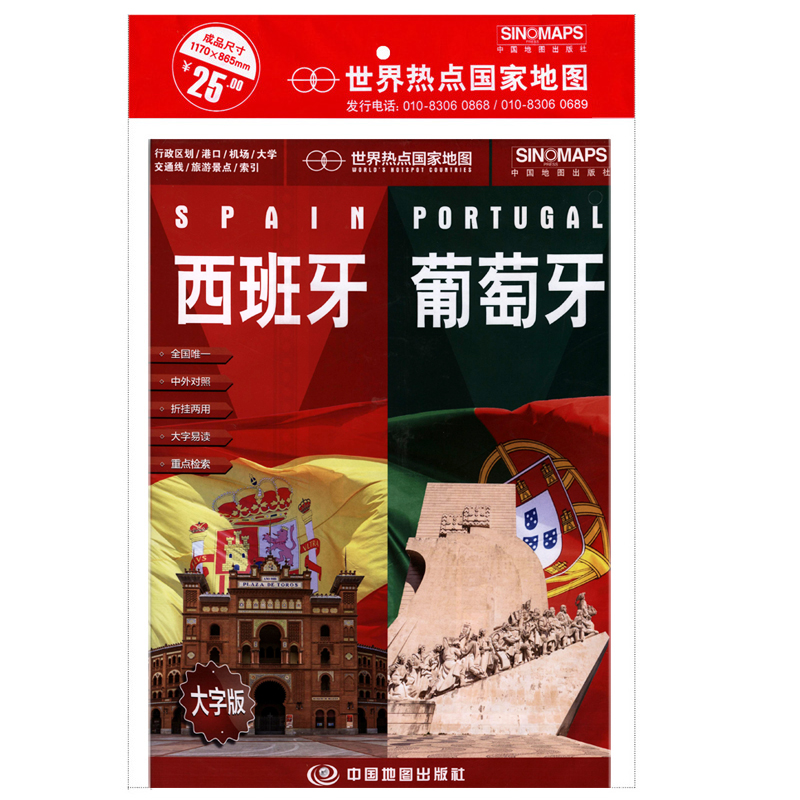 西班牙 葡萄牙地图 大字版 1米17x0.86米 中英文易读 折叠图