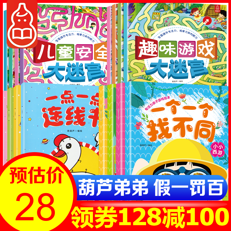 【满128减100】幼儿童智力开发游戏书 一个一个找不同+一点一点连线书+迷宫书 全16册