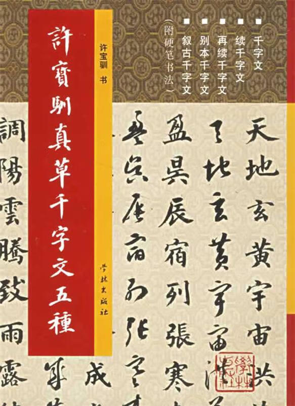 许宝驯真草千字文五种【正版书籍,畅读优品】