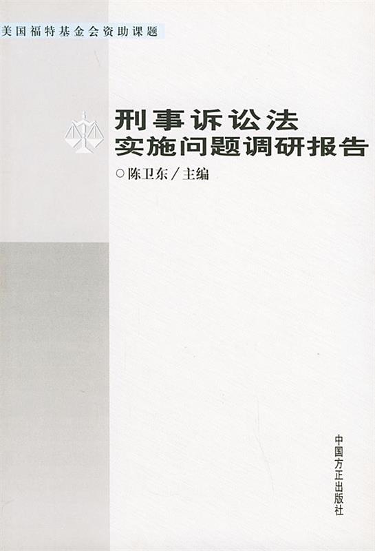 刑事诉讼法实施问题调研报告