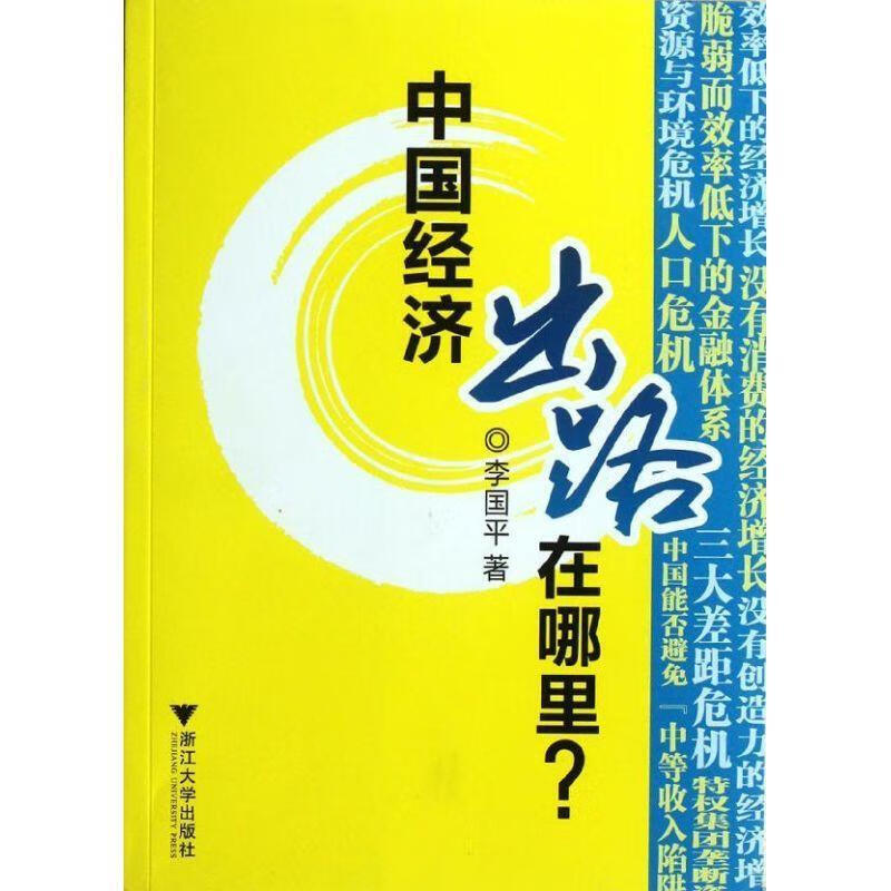 中国经济出路在哪里? 李国平【正版】