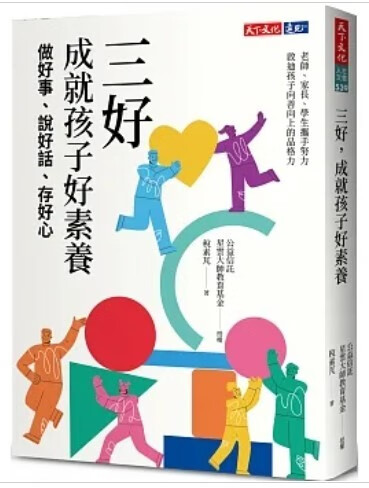 预订 台版 三好 成就孩子好素养 天下文化 做好事说好话存好心良好品格教育亲子育儿书籍