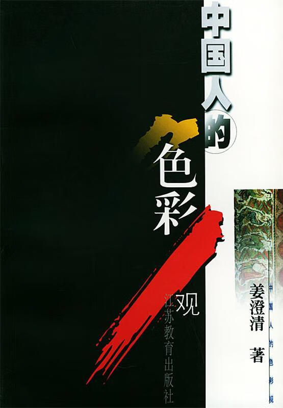 中国人的色彩观 姜澄清【正版】
