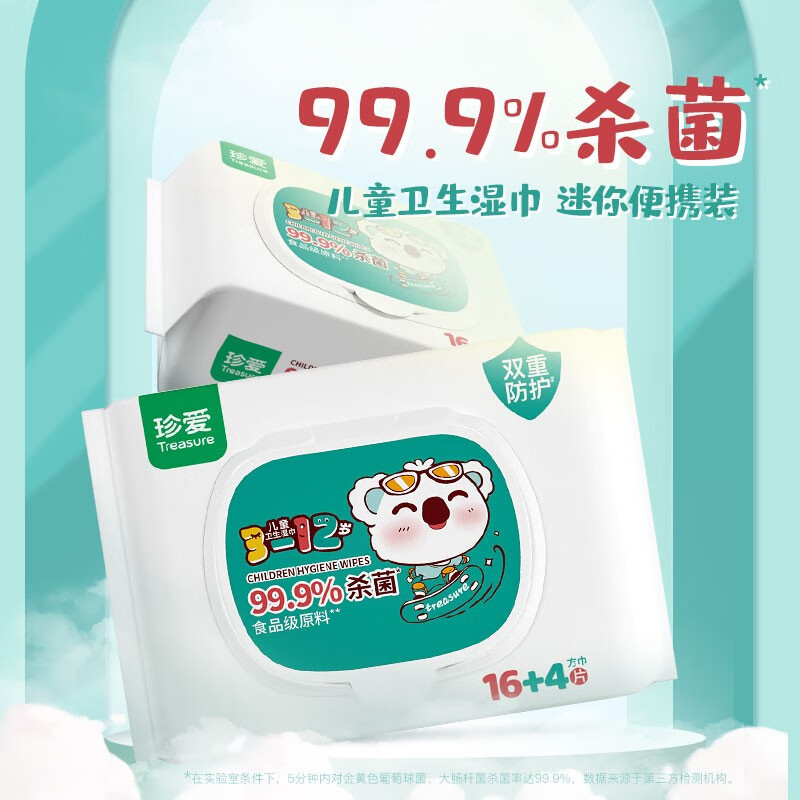 珍爱卫生湿巾 儿童清洁手口脸玩具杀菌湿纸巾便携装 20抽 10包