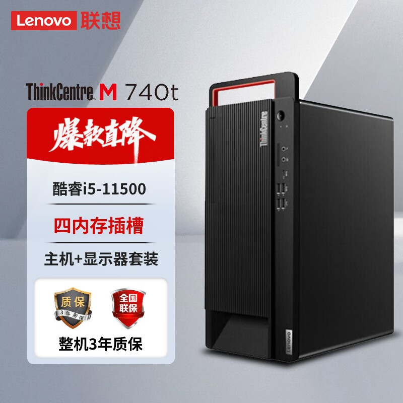 联想M740t高端商用台式机 英特尔酷睿i5-11500/B560/16G/1T HDD+256G SSD/集显/Win11/定制/21.5英寸