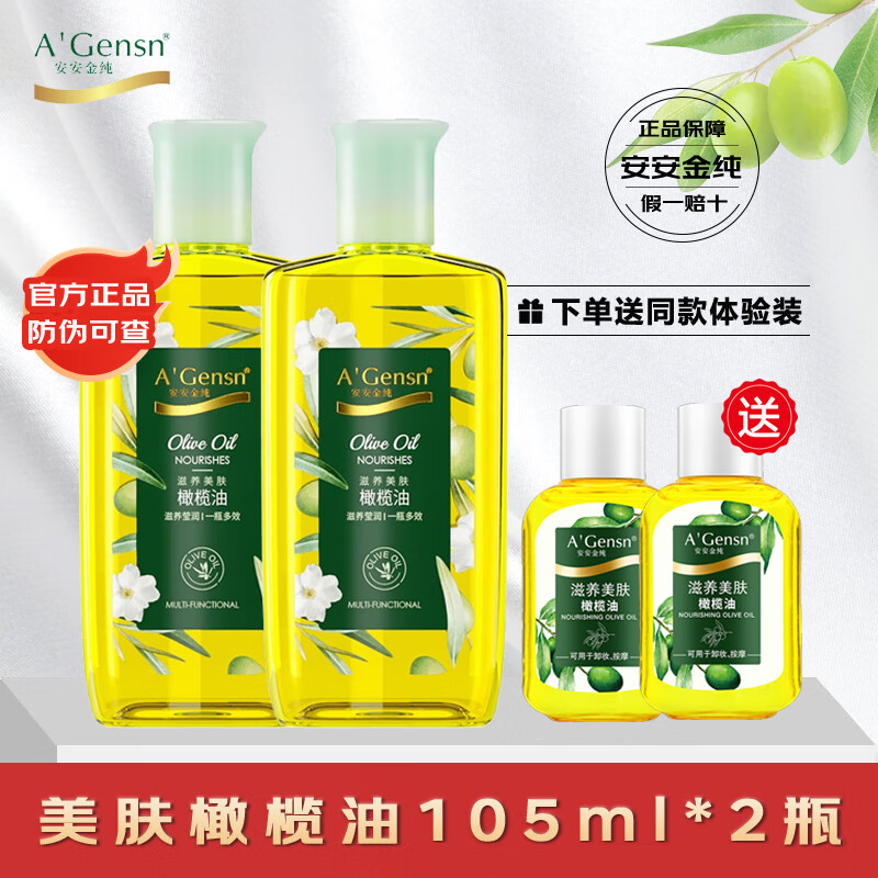 安安金純（A'Gensn）滋養(yǎng)美膚橄欖油全身按摩身體護(hù)理卸妝護(hù)發(fā)刮痧精油護(hù)膚潤膚橄欖油 (105ml*2瓶裝)