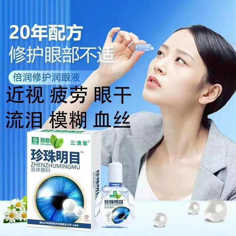 眼药水疲劳眼干眼涩视力模糊眼部滴眼液缓解眼睛疲劳眼痒 长期用眼