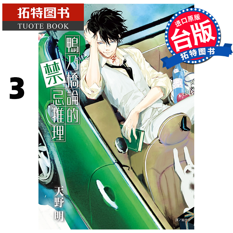 现货 鸭乃桥论的禁忌推理 3 天野明 漫画书 进口原版书