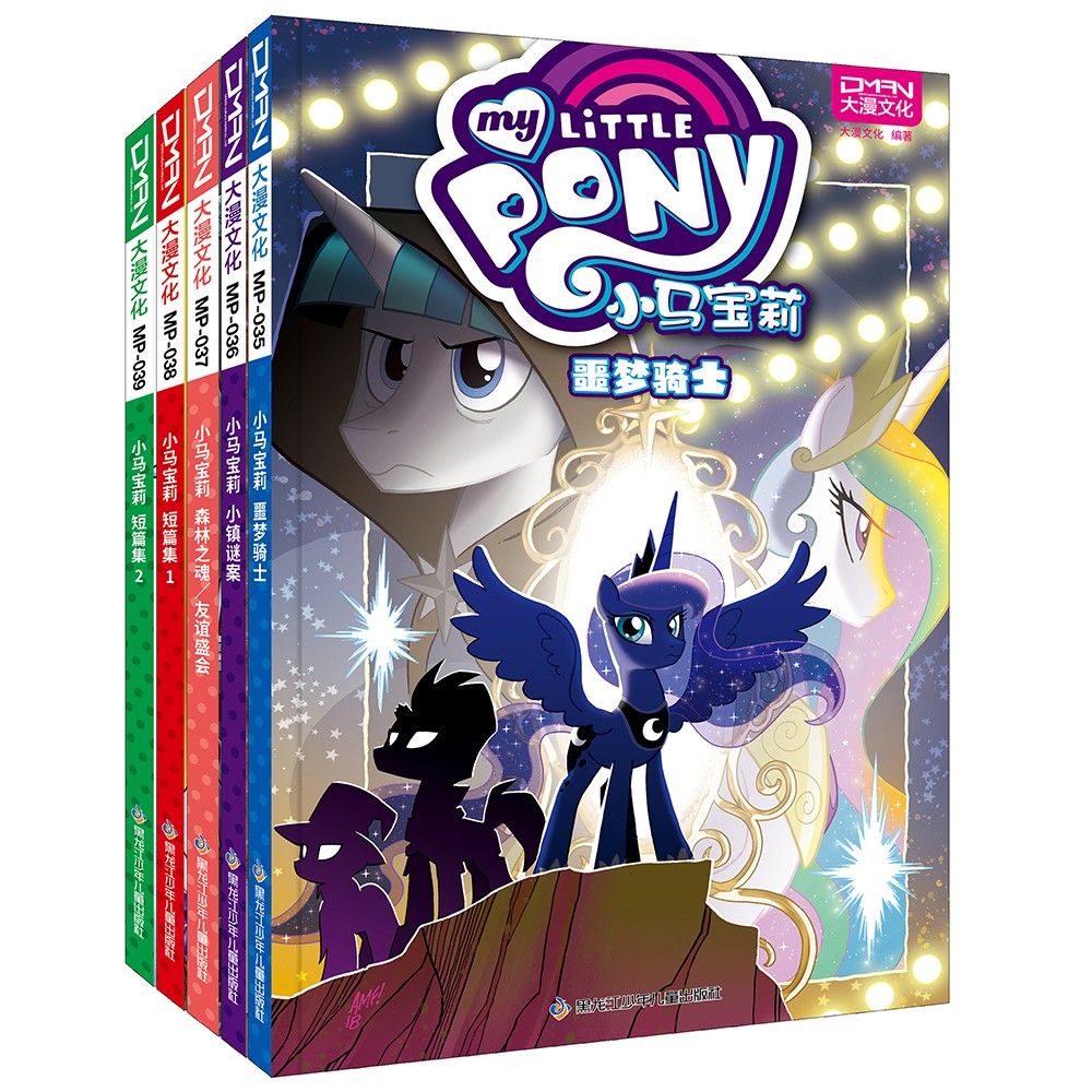 小马宝莉 经典故事系列 第一卷(套装共5册)