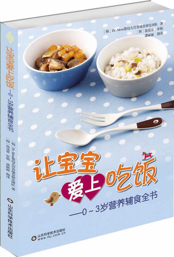 让宝宝爱上吃饭 Dr.Mom婴幼儿营养辅食研发团队 山东科学技术出版社 9787533177188