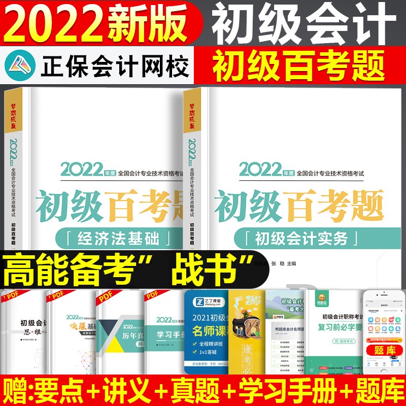 2022初级会计 初级会计2022职称考试用书 初会百考题 梦想成真救命稻草 经济法基础 初级会计实务 初级百考题：经济法基础+初级会计实务