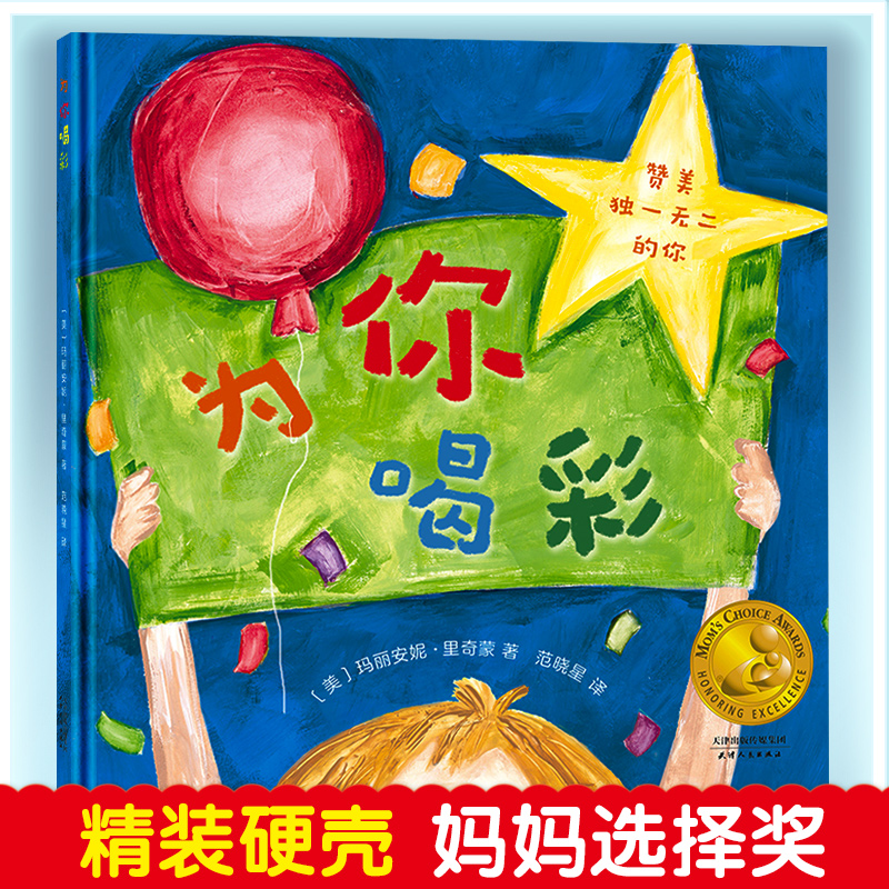 为你喝彩赞美的你妈妈选择奖绘本0-3-6岁儿童精装硬壳绘本图画书宝宝